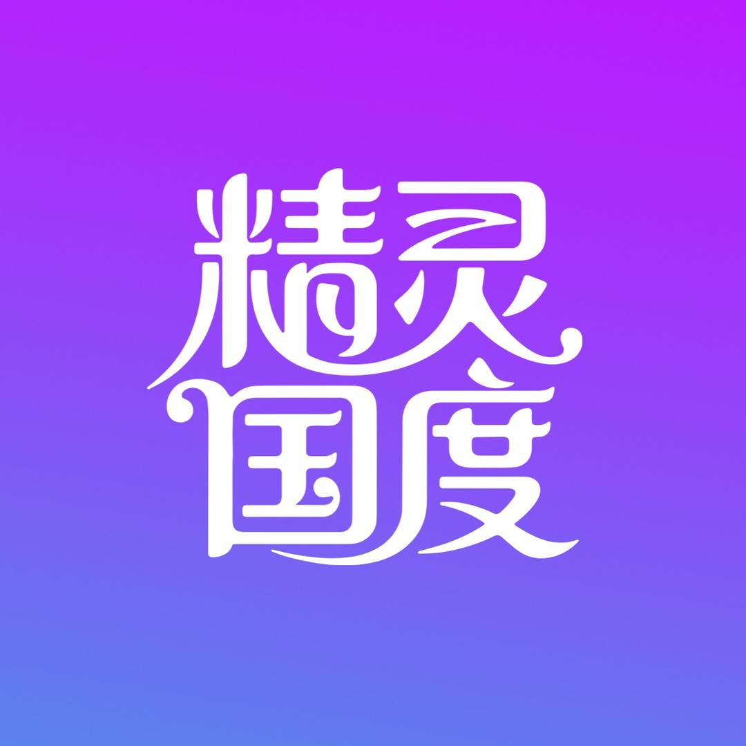 精灵国度（接寄拍）