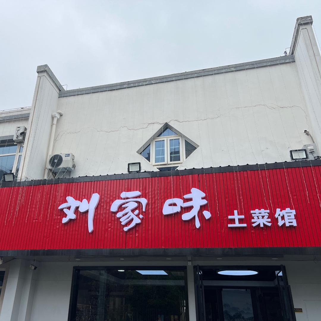 刘家味土菜馆