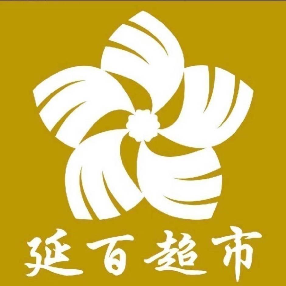 延百超市总店