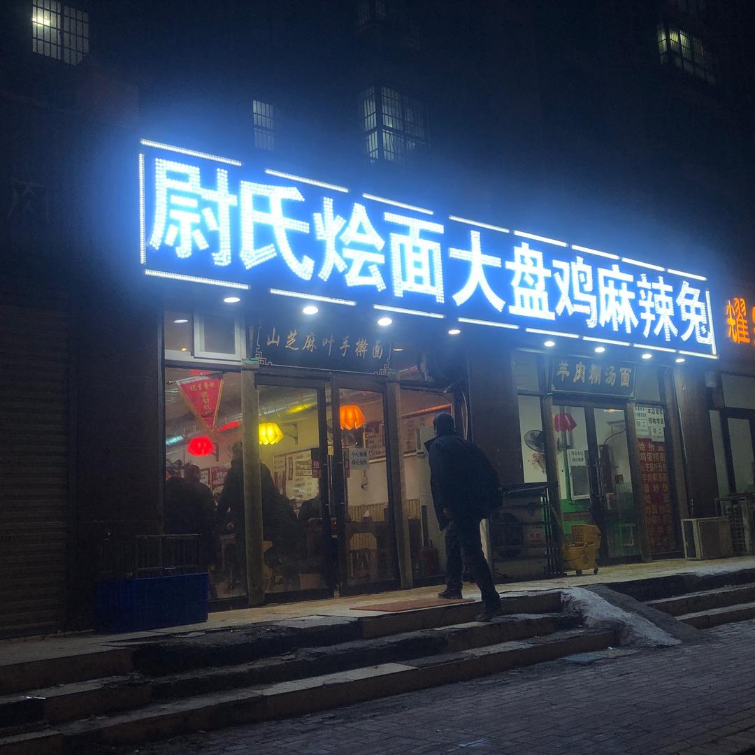 杠子油条尉氏烩面面筋胡辣汤二手回收百宝箱