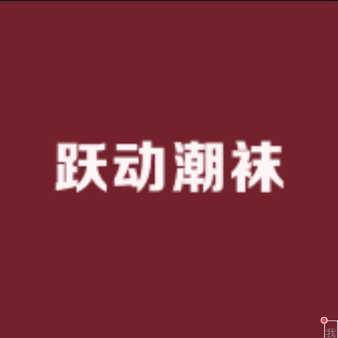 跃动潮袜