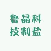 鲁晶科技制盐