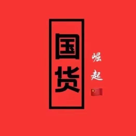 国货赶大集