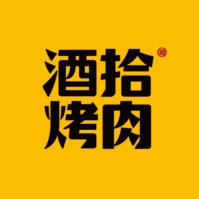 酒拾烤肉中茂城