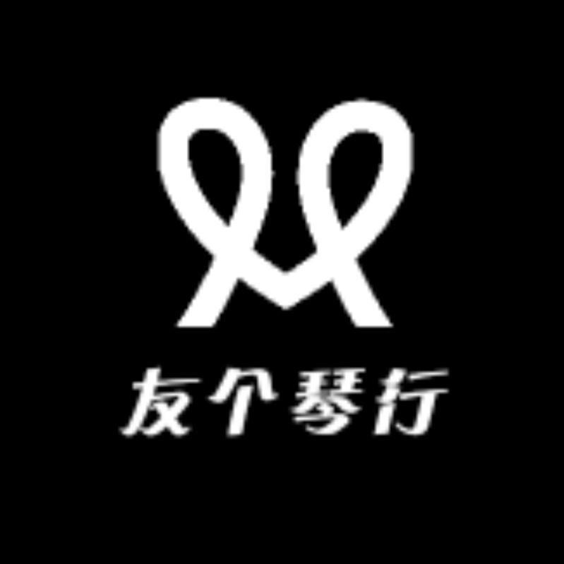 友个琴行