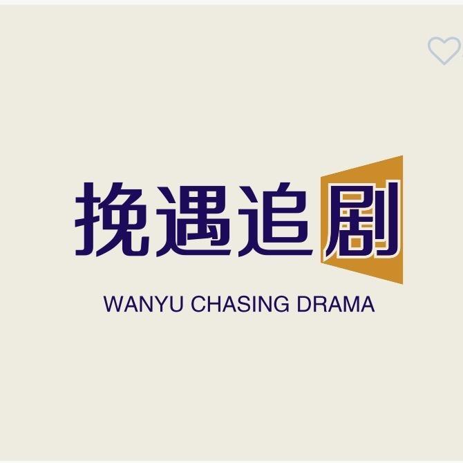 挽遇追剧