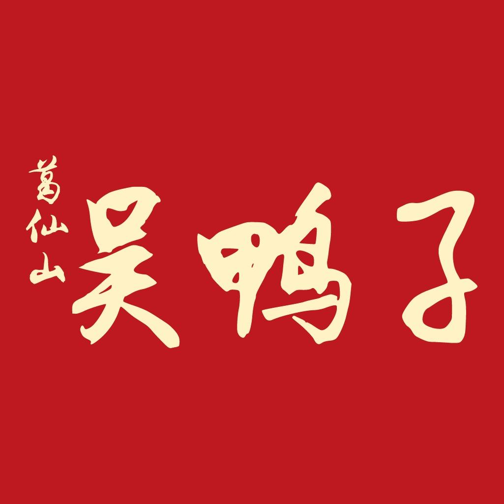 葛仙山吴鸭子