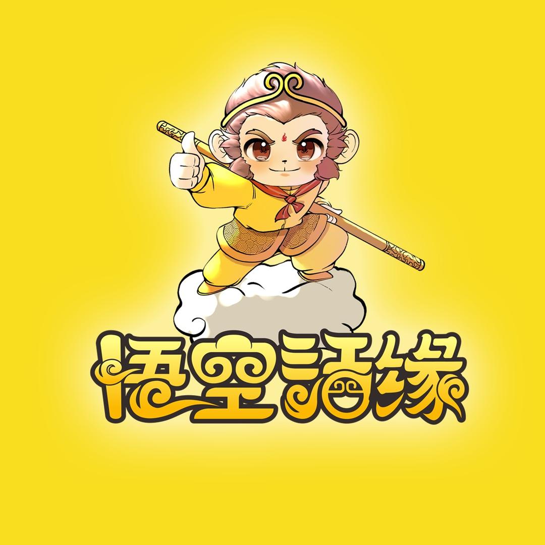 悟空话缘