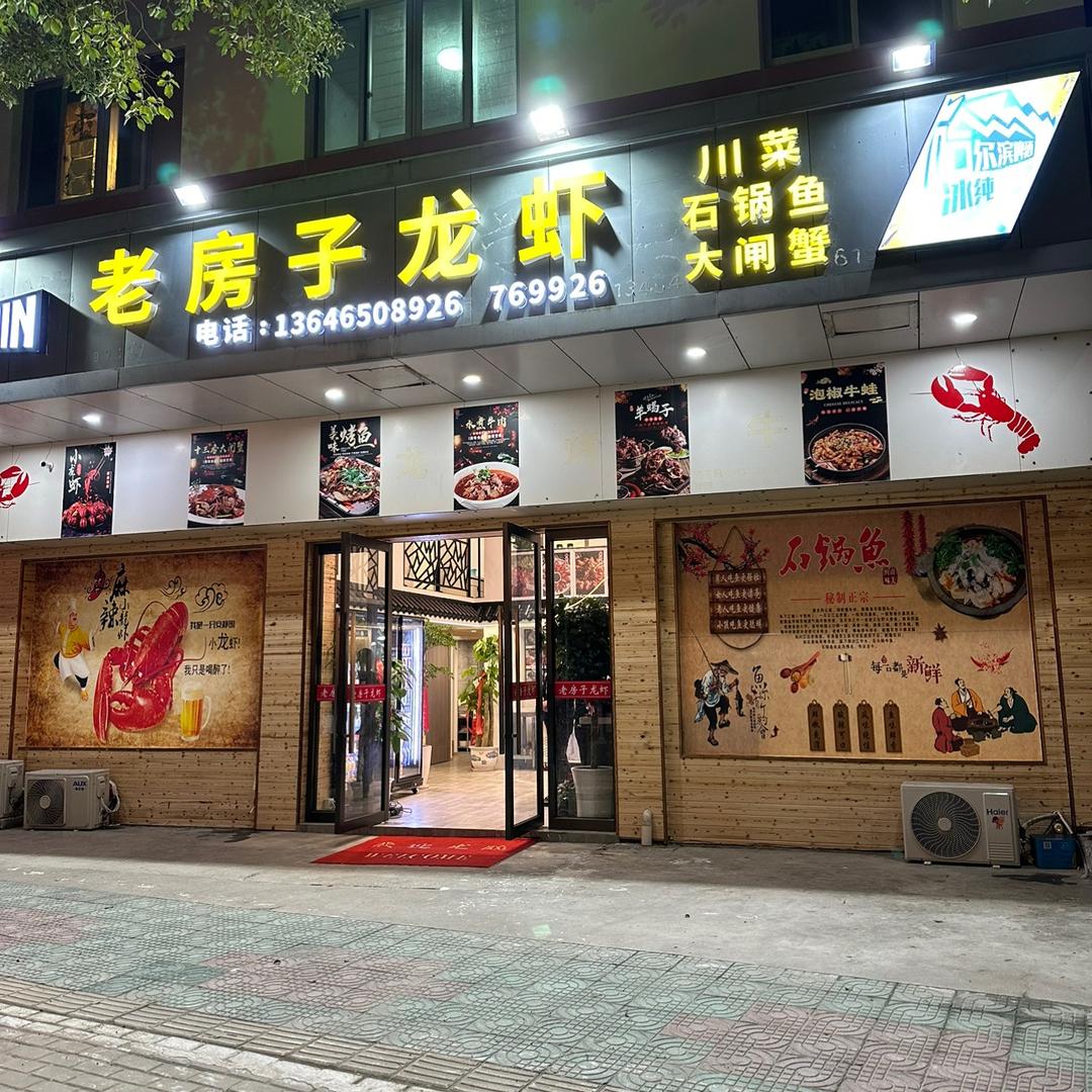 老房子龙虾衢山店
