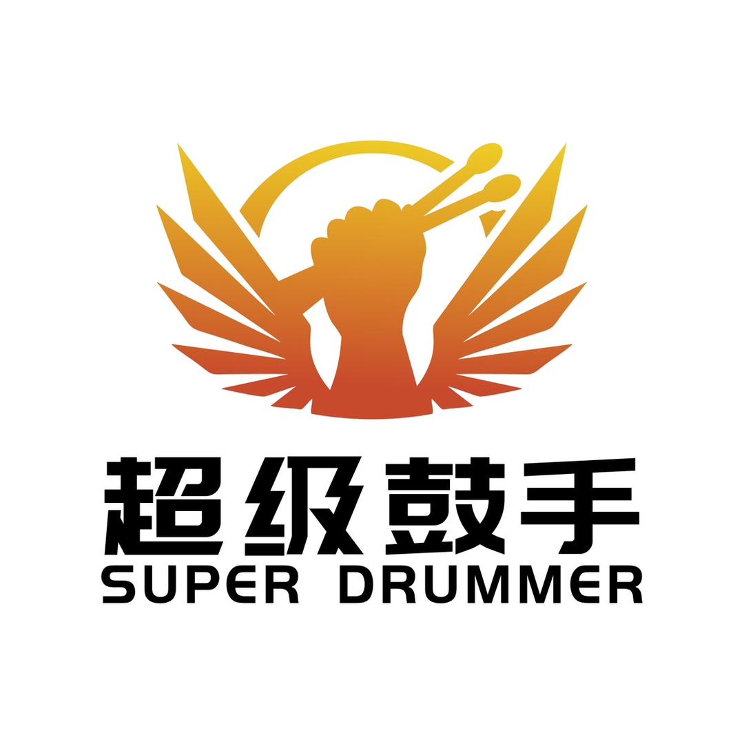 超级鼓手总部