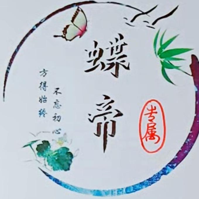 蝶帝