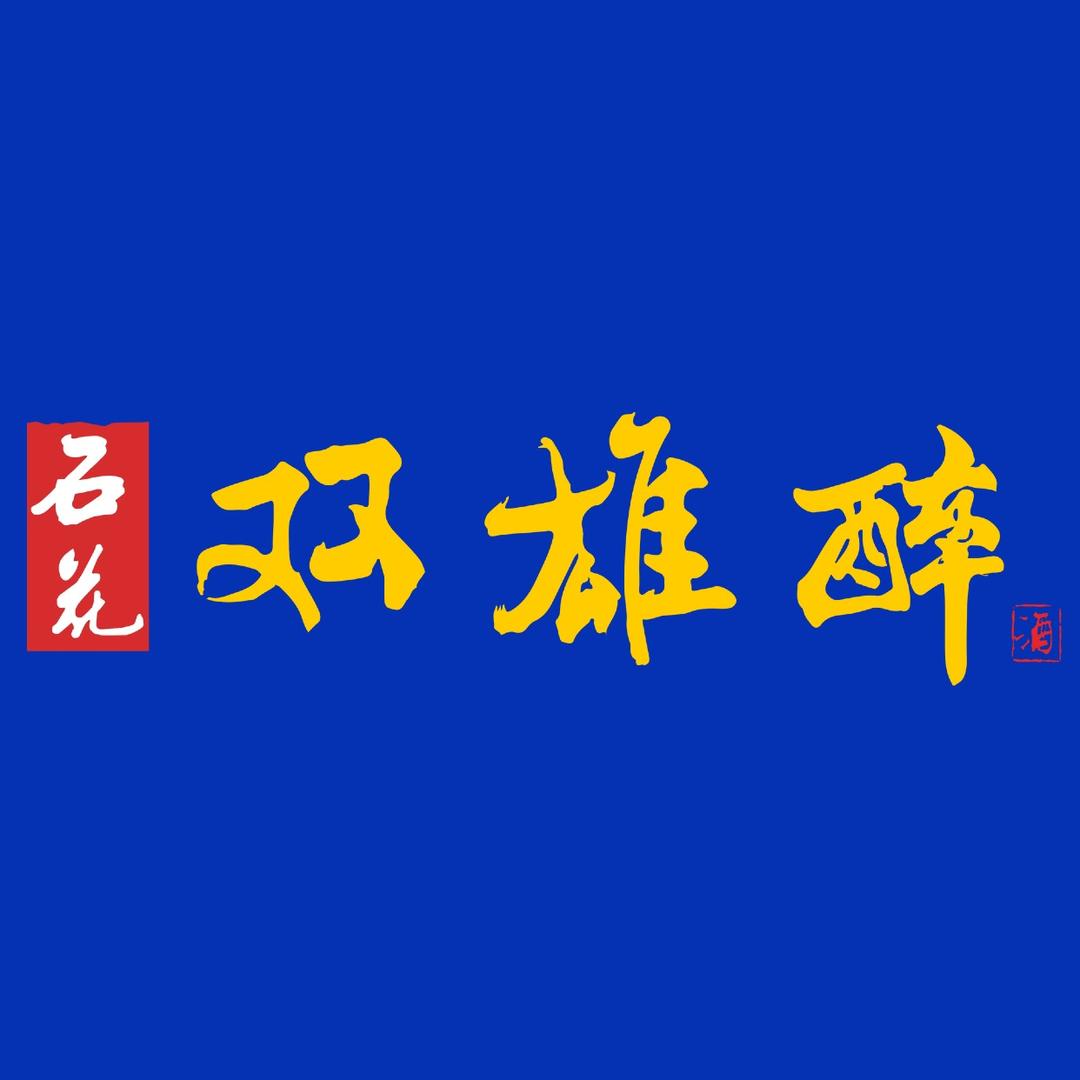 双雄醉湖北双雄醉健康酒业有限公司白酒专卖店