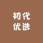 初代优选