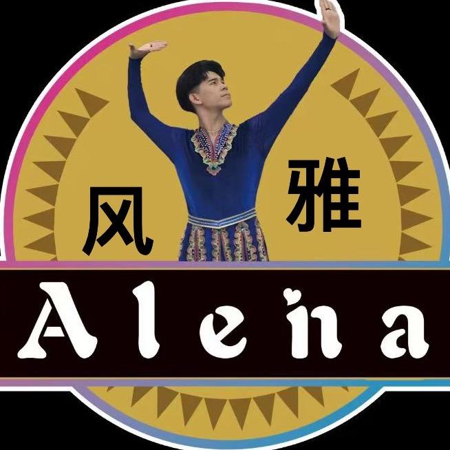 谢尔（ Aleina 风雅西餐厅 ）