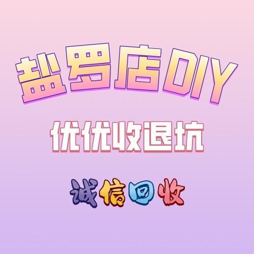 盐罗店DIY优优（收退坑）
