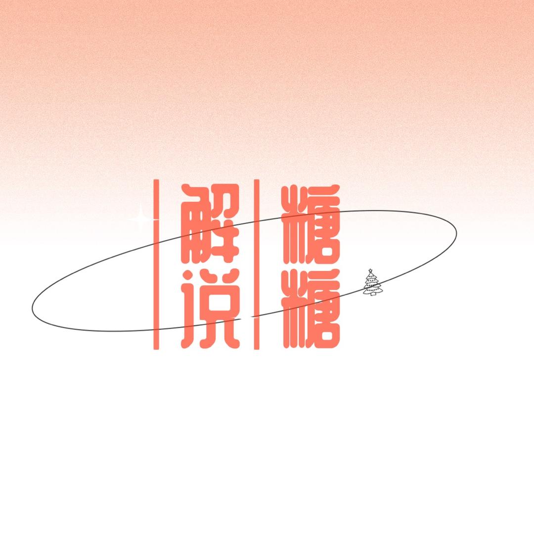 糖糖在解说