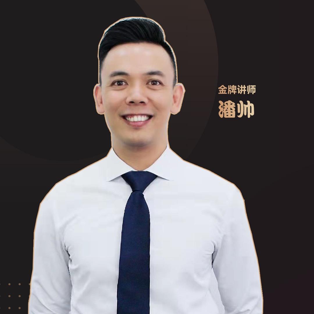 汽服潘帅