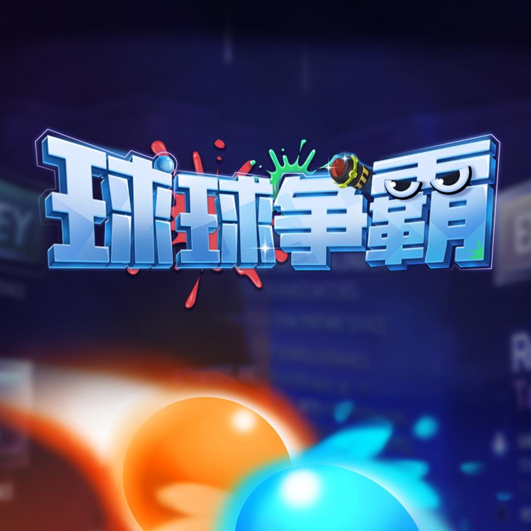 球球争霸