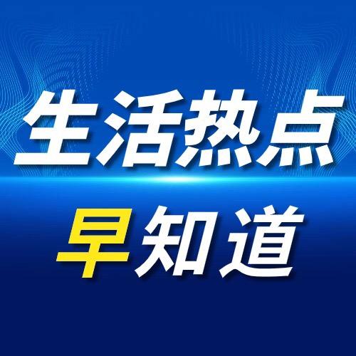 生活热点早知道