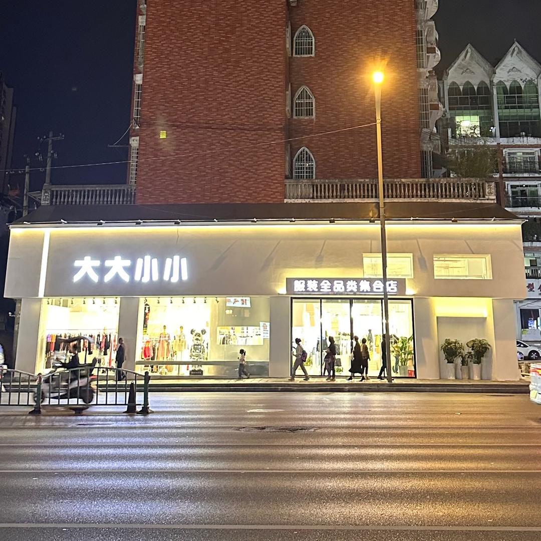 汇川区上海路大大小小集合店