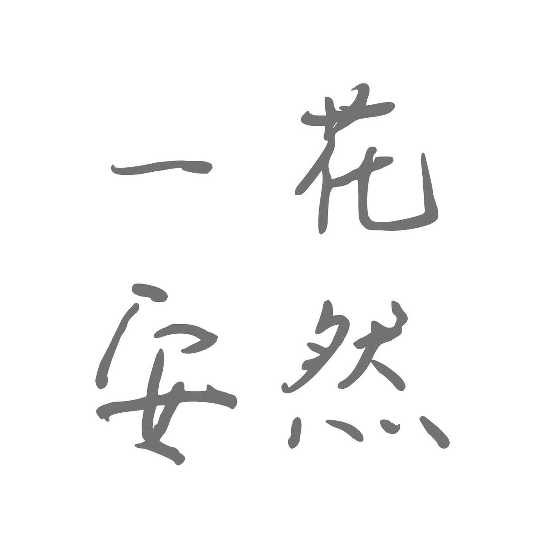 一花安然