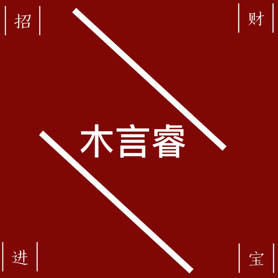 木言睿