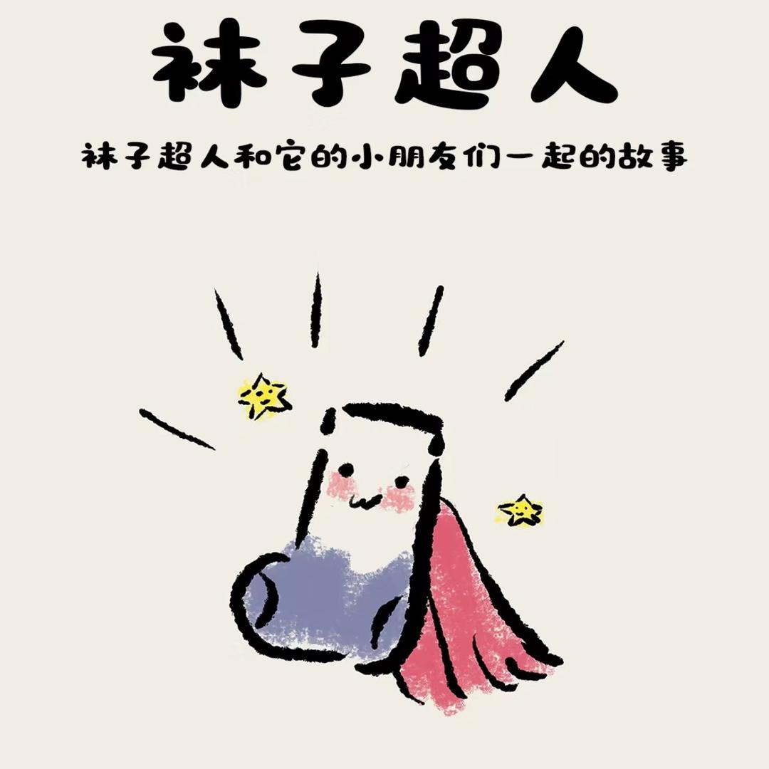 袜子超人