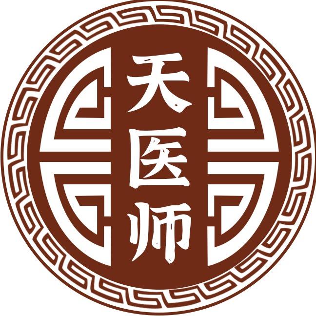 清源祝由字