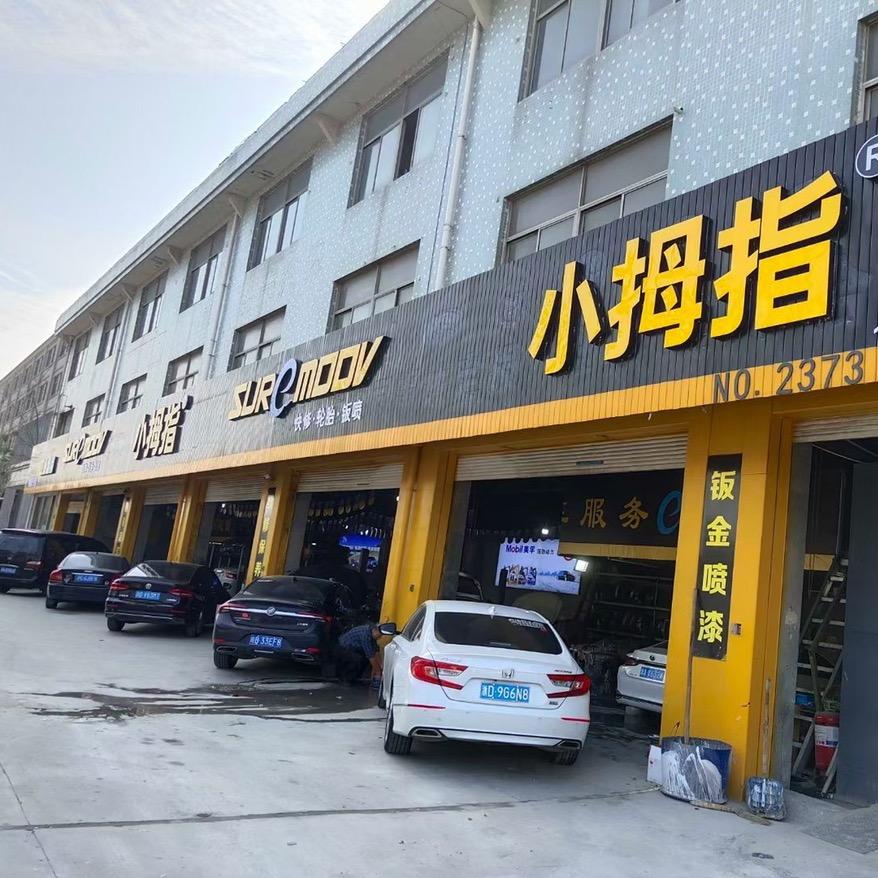 明豪小拇指豪哥