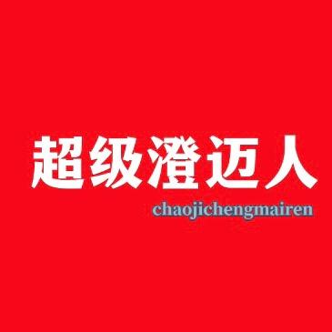 超级澄迈人