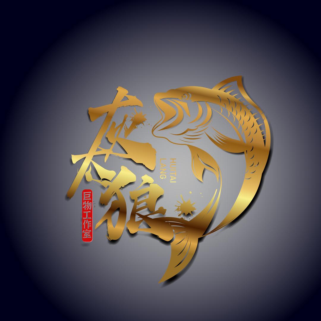 灰太狼巨物线组