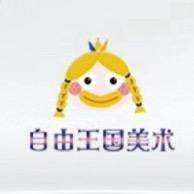 泾阳自由王国美术教育