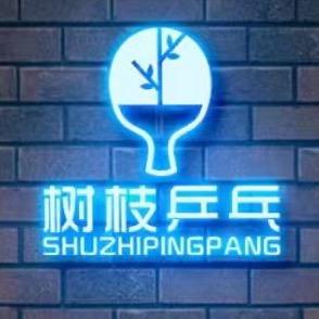 日照树枝乒乓