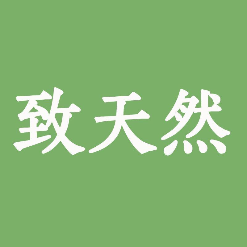 致天然滋补旗舰店