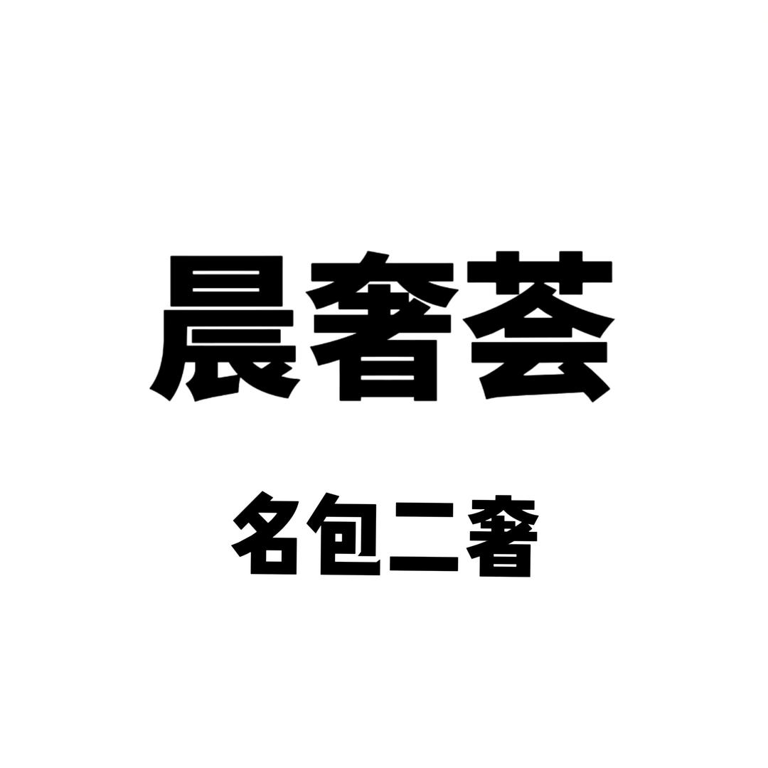 晨奢荟二手奢侈品店