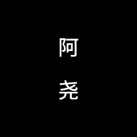 『 阿 尧 』