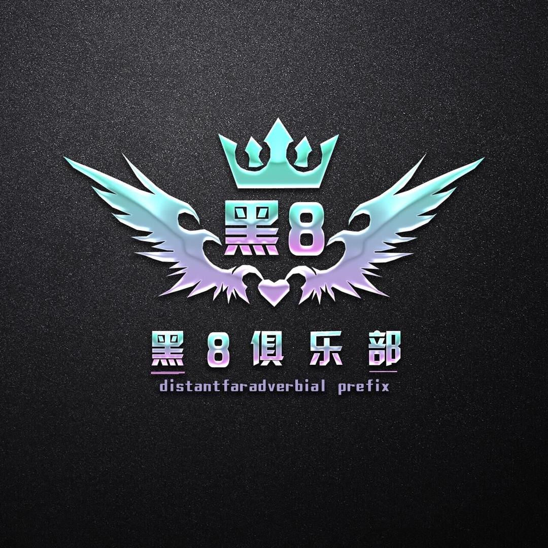 黑8地铁俱乐部