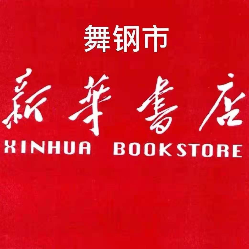 河南省舞钢市新华书店有限公司
