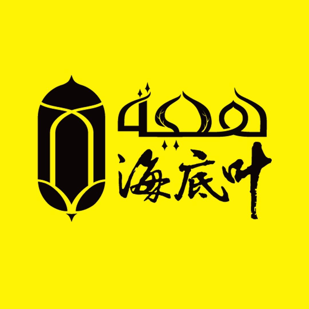 （3店通用）清真海底叶老北京涮肉