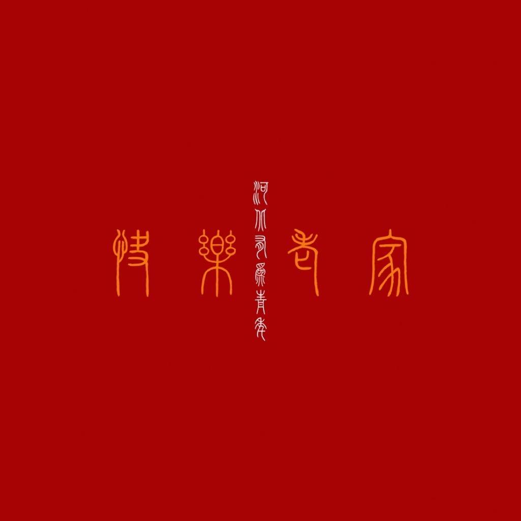 快乐老家乐队