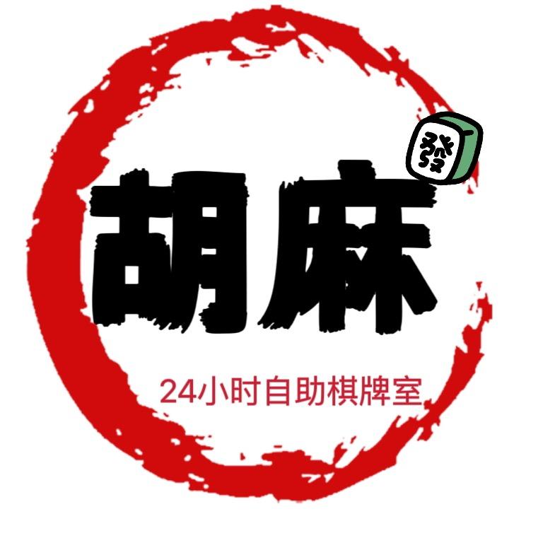 富锦胡麻棋牌室