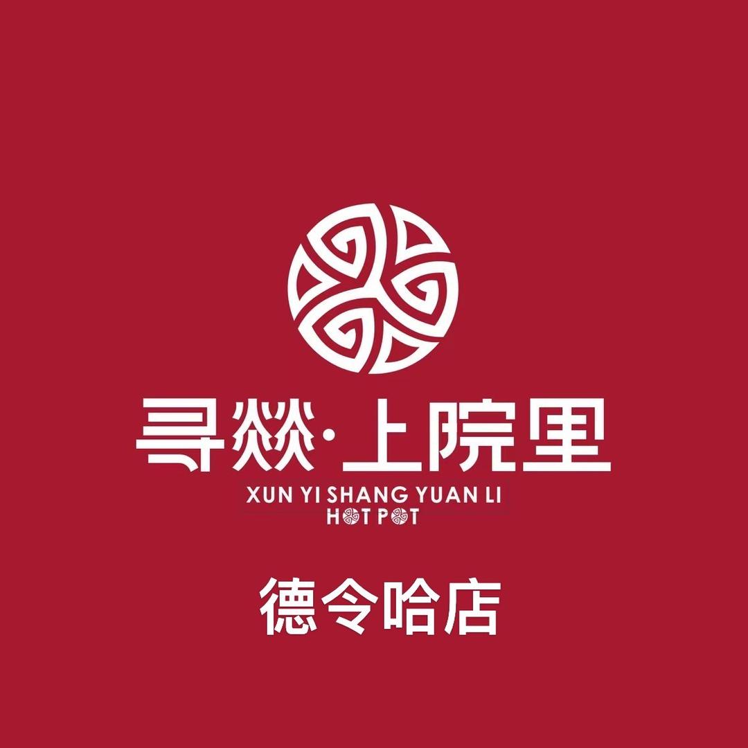 寻燚·上院里火锅德令哈店官方号