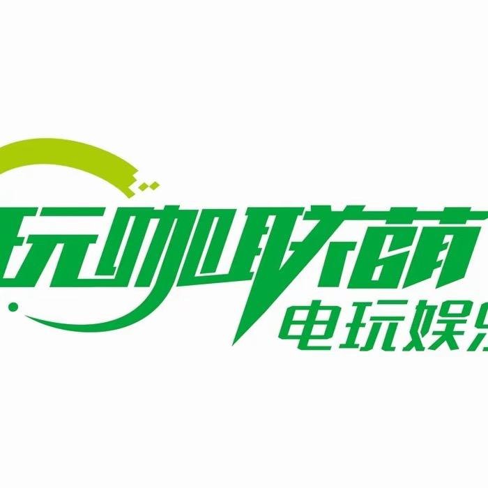 玩咖联萌电玩娱乐宠粉福利号