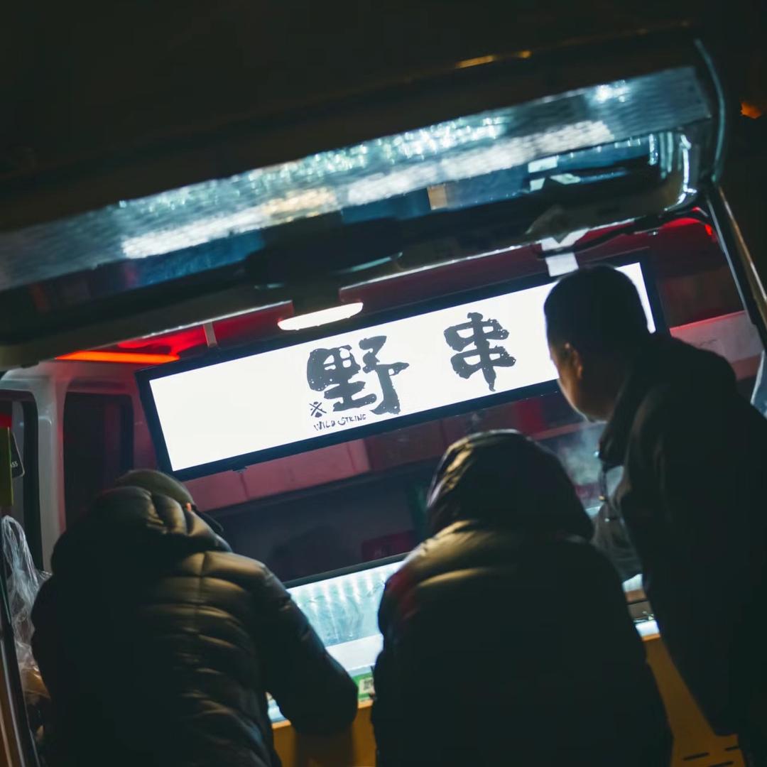 野串