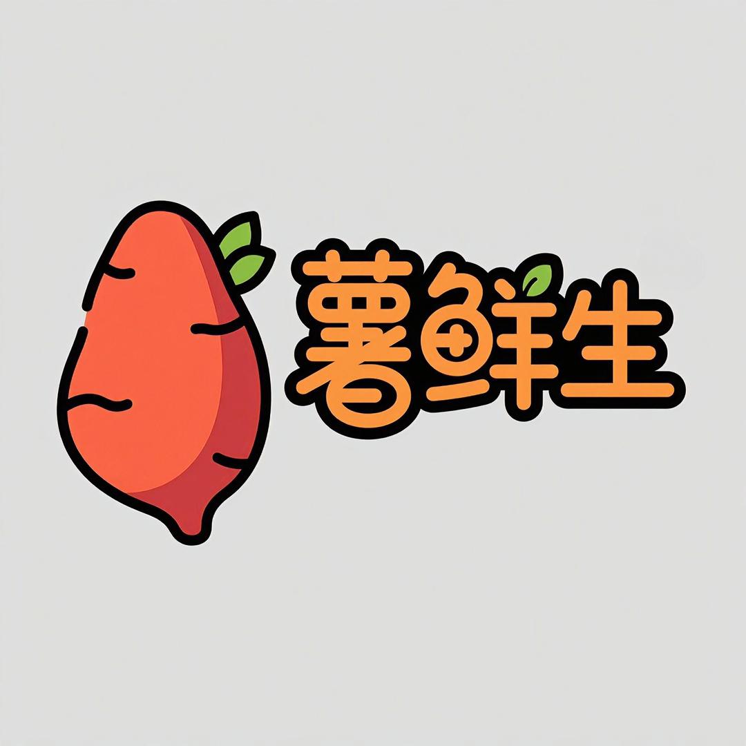 薯鲜生产地直发