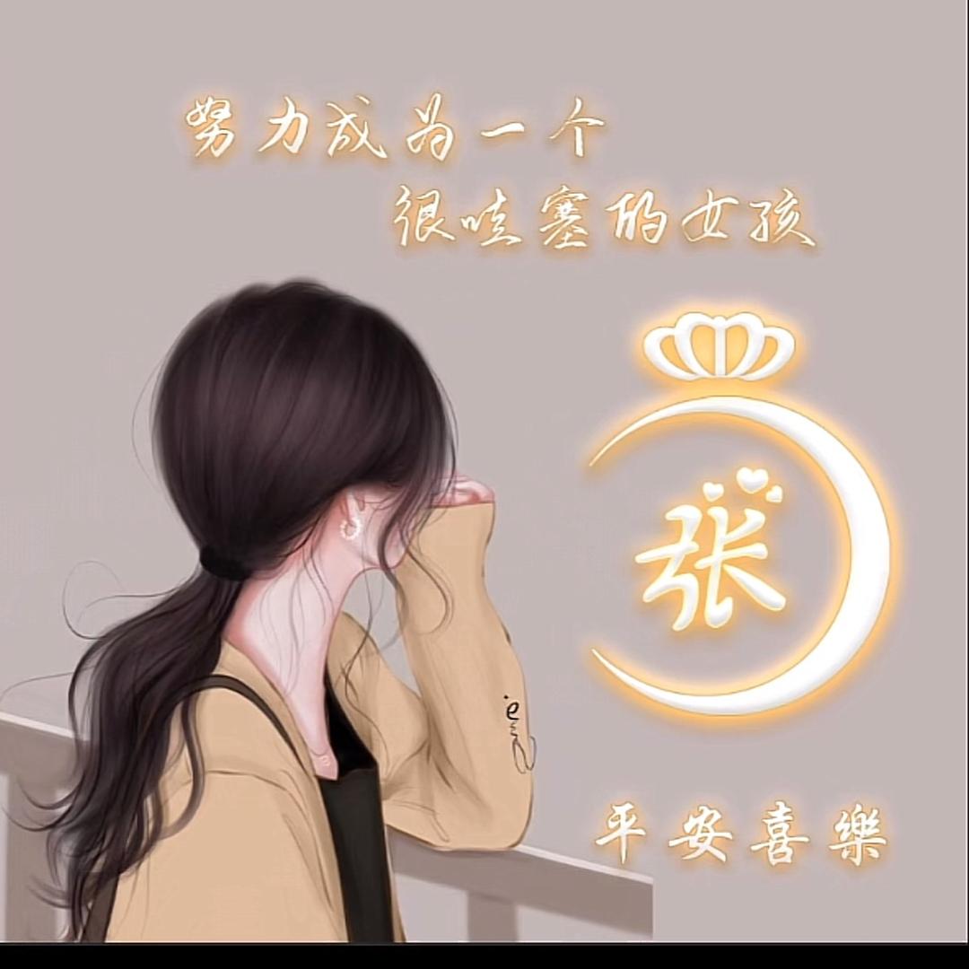 ღ᭄ꦿ张顯緈諨 ᭄এ💕