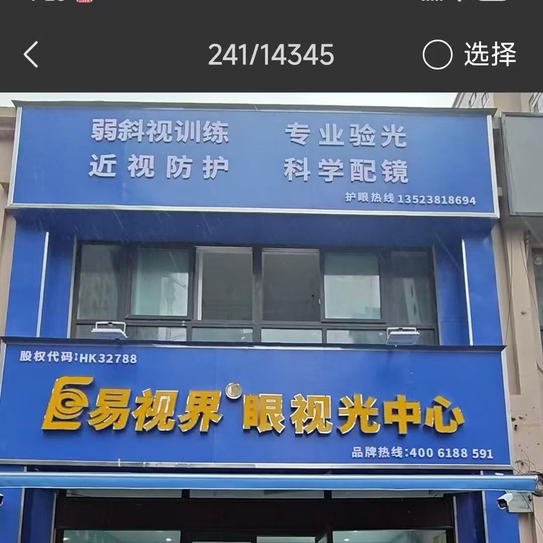 易视界眼视光中心（名门书苑店）