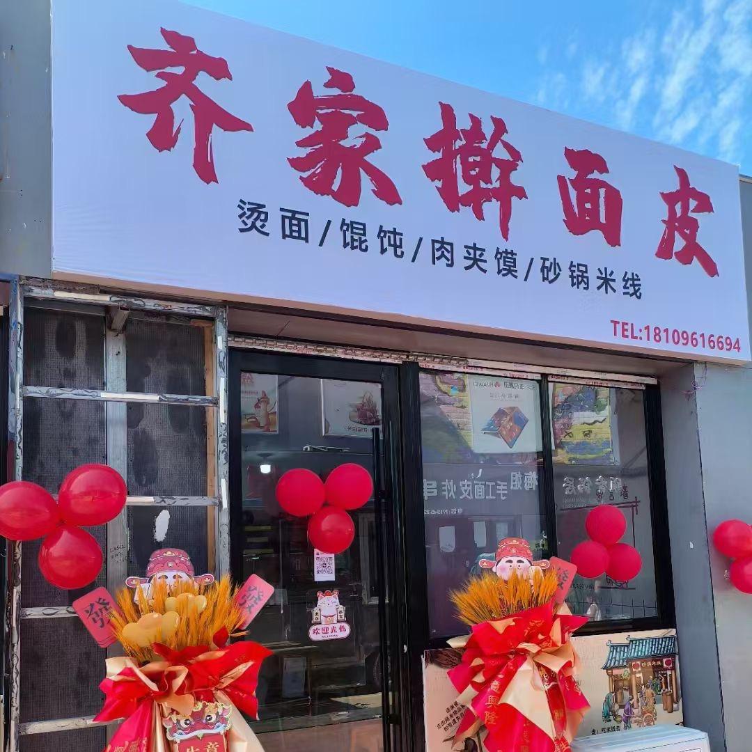 齐家擀面皮