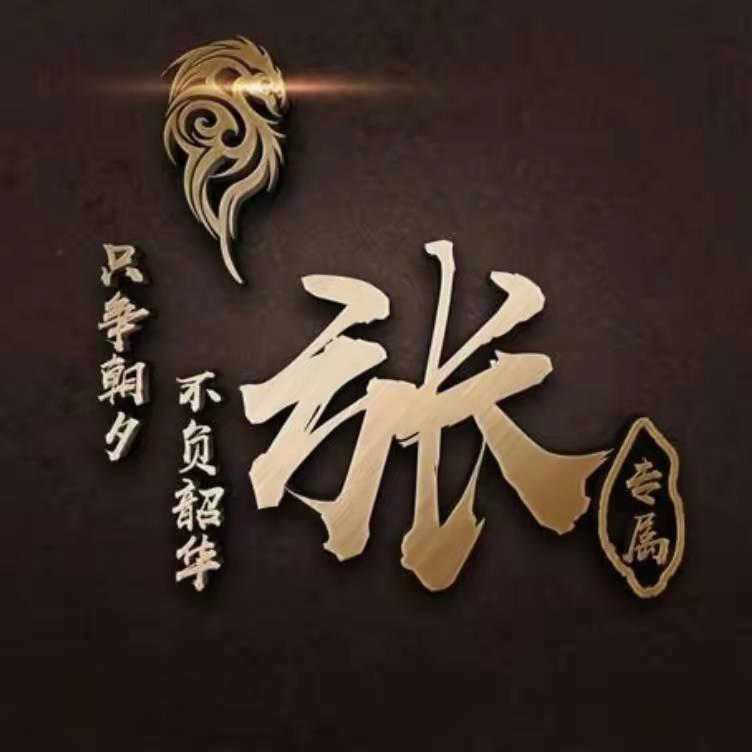 张 明 顺