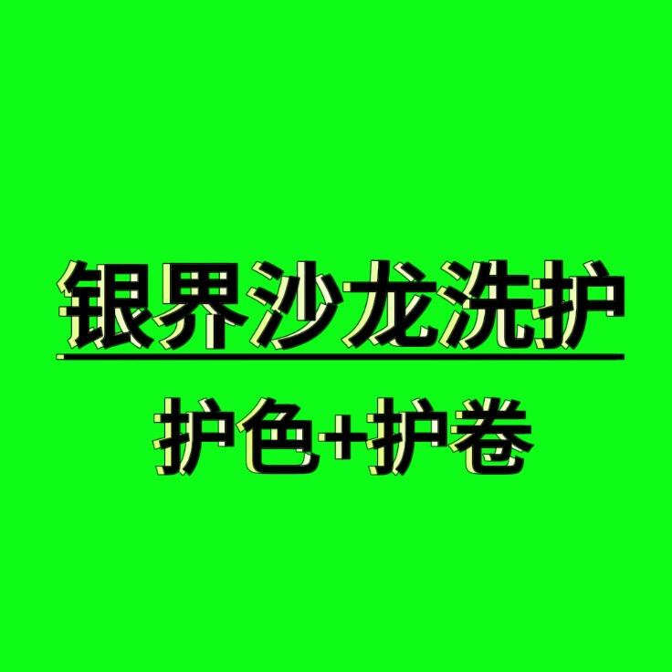 银界沙龙洗护售后
